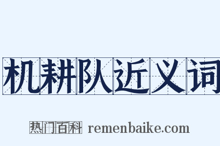 机耕队近义词是什么意思的图片